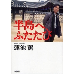 半島へ、ふたたび