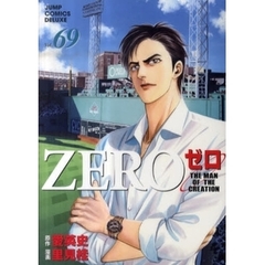 ゼロ　　６９