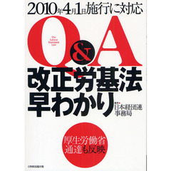 Ｑ＆Ａ改正労基法早わかり　２０１０年４月１日施行に対応　厚生労働省通達も反映