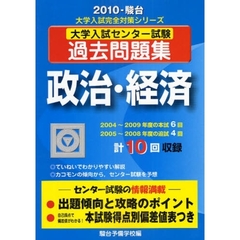 大学入試センター試験過去問題　政治・経済