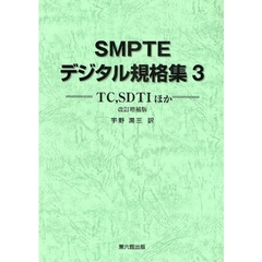 ＳＭＰＴＥデジタル規格集　３　改訂増補版　ＴＣ，ＳＤＴＩほか