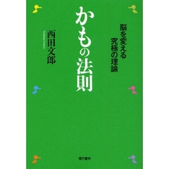 かもの法則 ―脳を変える究極の理論