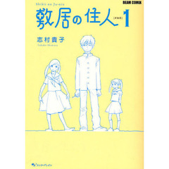 敷居の住人　１　新装版