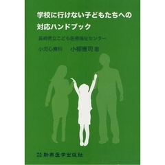 学校に行けない子どもたちへの対応ハンドブック