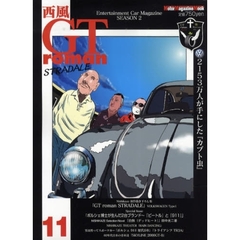 西風　ＧＴｒｏｍａｎＳＴＲＡＤＡＬＥ　１１