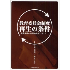 教育委員会制度再生の条件　運用実態の実証的分析に基づいて