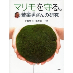 マリモを守る。　若菜勇さんの研究