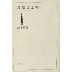 蹌踉途上吟
