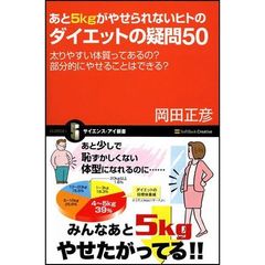 あと５ｋｇがやせられないヒトのダイエットの疑問５０　太りやすい体質ってあるの？部分的にやせることはできる？