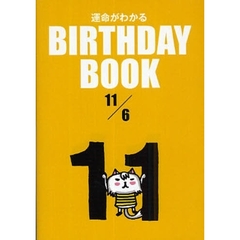 運命がわかるＢＩＲＴＨＤＡＹ　ＢＯＯＫ　１１／６