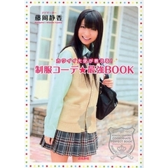カワイイ大使が教える！制服コーデ★最強ＢＯＯＫ