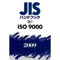 ＪＩＳハンドブック　ＩＳＯ　９０００　２００９