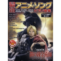 楽譜　最新アニメ・ソングピアノ曲集