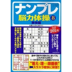 ナンプレ脳力体操　　　８　爽快編