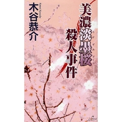 美濃淡墨桜殺人事件