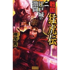 戦国猛虎伝　２　江戸城の激闘