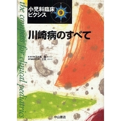 小児科臨床ピクシス　９　川崎病のすべて