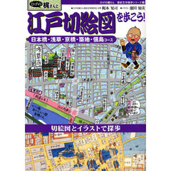 ひげの梶さんと江戸切絵図を歩こう！　日本橋・浅草・京橋・築地・佃島コース