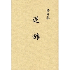 逆旅　語句集