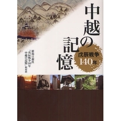 中越の記憶　戊辰戦争１４０年