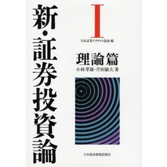 新・証券投資論　１　理論篇