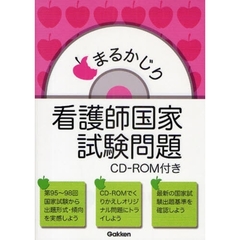 まるかじり看護師国家試験問題 CD‐ROM付き