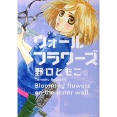 ウォールフラワーズ