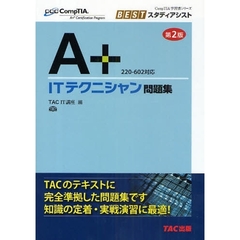 Ａ＋ＩＴテクニシャン問題集　第２版