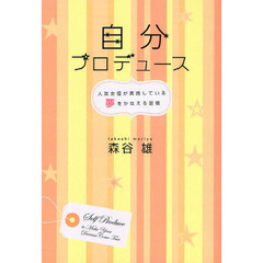 自分プロデュース　人気女優が実践している夢をかなえる習慣