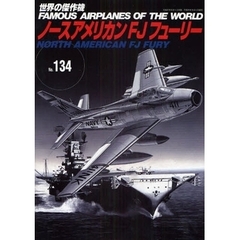 世界の傑作機　Ｎｏ．１３４　ノースアメリカンＦＪフューリー