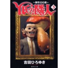 Ｙ氏の隣人　傑作１００選　３