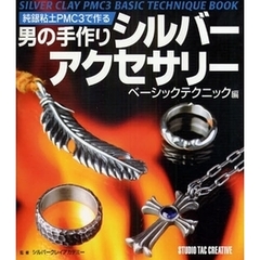 純銀粘土ＰＭＣ３で作る男の手作りシルバーアクセサリー　ベーシックテクニック編