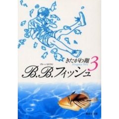 Ｂ．Ｂ．フィッシュ　３