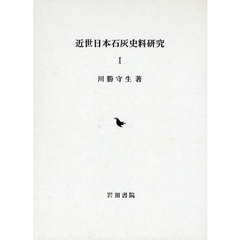 近世日本石灰史料研究　１