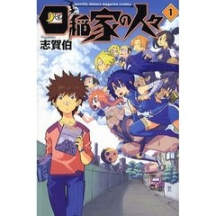 四稲家の人々　　　１