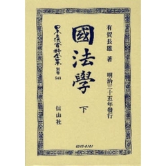 國法學　下
