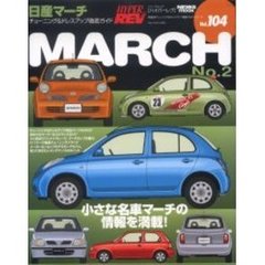 日産マーチ　チューニング＆ドレスアップ徹底ガイド　Ｎｏ．２　車種別チューニング＆ドレスアップ徹底ガイドシリーズ　Ｖｏｌ．１０４