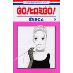ＧＯ！ヒロミＧＯ！　　　５