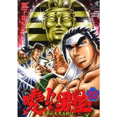 曉！！男塾－青年よ、大死を抱け－　　２０