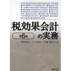 税効果会計の実務　第６版