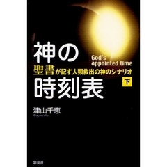 神の時刻表　聖書が記す人類救出の神のシナリオ　下