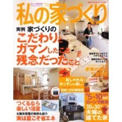 私の家づくり　Ｎｏ．５１　実例家づくりでガマンしたこと・残念だったこと