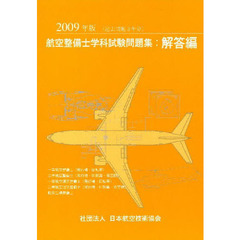 ’０９　航空整備士学科試験問題集　解答編