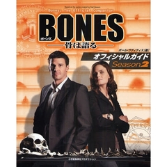 ＢＯＮＥＳ－骨は語る－オフィシャルガイド　Ｓｅａｓｏｎ２