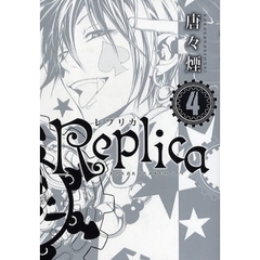 Ｒｅｐｌｉｃａ－レプリカ－　　　４