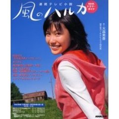 風のハルカ　連続テレビ小説