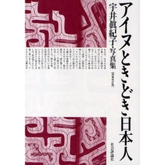 アイヌときどき日本人　宇井真紀子・写真集　増補改訂版