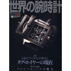 世界の腕時計　Ｎｏ．８３　特集タグ・ホイヤーの現在