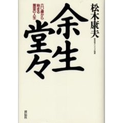 余生堂々　六〇歳から始まる黄金の人生