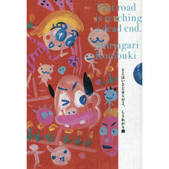 そこはいきどまりだよ。